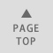 ▲PAGE TOP